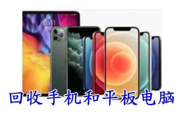 赣州市回收手机